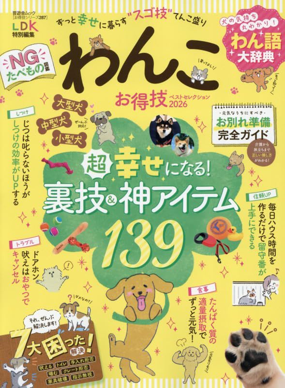 いぬこ お得技シリーズ287】わんこお得技ベストセレクション 2026 (晋遊舎
